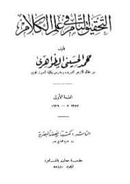 التحقيق التام في علم الكلام