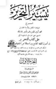 تيسير التحرير في أصول الفقه