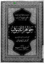 جواهر التصوف