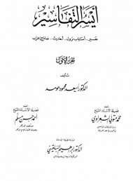 أيسر التفاسير لأسعد حومد