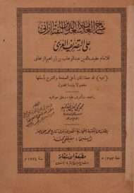 شرح التفتازاني على تصريف العزي