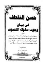 حسن التلطف في بيان وجوب سلوك التصوف