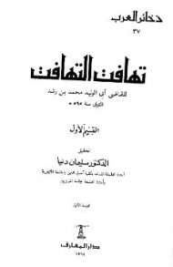 تهافت التهافت