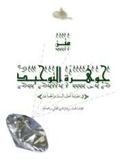 جوهرة التوحيد