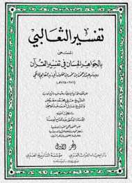 الجواهر الحسان في تفسير القرآن