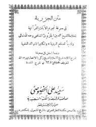الجزرية في معرفة تجويد الآيات القرآنية