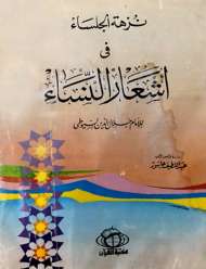 نزهة الجلساء في اشعار النساء