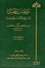 مواهب الجليل لشرح مختصر خليل
