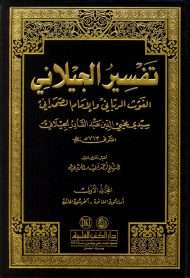 تفسير الجيلاني