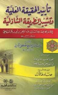 تأييد الحقيقة العلية وتشييد الطريقة الشاذلية