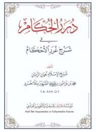 درر الحكام شرح غرر الأحكام