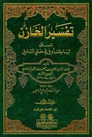 لباب التأويل في معاني التنزيل تفسير الخازن