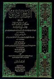 البحر الرائق شرح كنز الدقائق