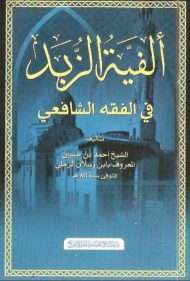 متن الزبد / ألفية الزبد