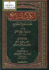 الكوكب الساطع نظم جمع الجوامع