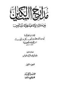 مدارج السالكين بين منازل إياك نعبد وإياك نستعين