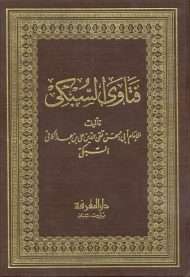 فتاوى السبكي