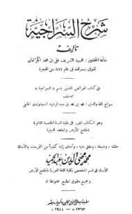 شرح السراجية