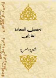 تحصيل السعادة