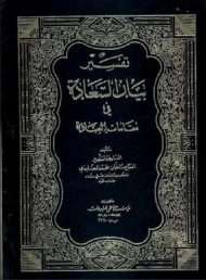 تفسير بيان السعادة في مقامات العبادة