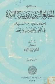 المطالع السعيدة في شرح الفريدة في النحو والصرف والخط