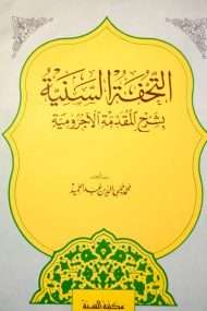 التحفة السنية بشرح المقدمة الأجرومية