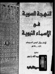 النهجة السوية في الأسماء النبوية