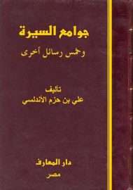 جوامع السيرة