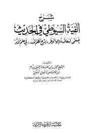 شرح ألفية السيوطي في الحديث