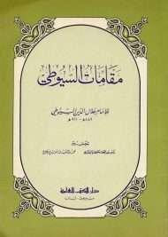 مقامات السيوطي