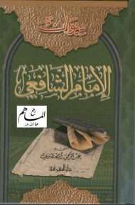 ديوان الإمام الشافعي