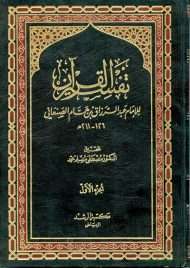 تفسير عبد الرزاق الصنعاني