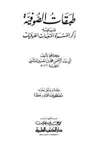 طبقات الصوفية