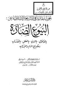 البيوع الضارة