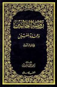 روضة الطالبين وعمدة المفتين
