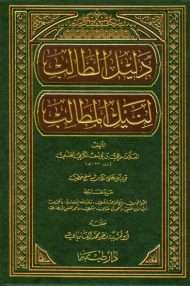 دليل الطالب لنيل المطالب