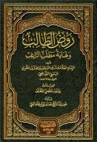 روض الطالب ونهاية مطلب الراغب