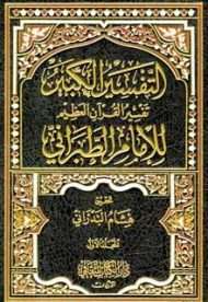 تفسير القرآن العظيم للطبراني