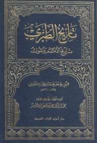 تاريخ الطبري