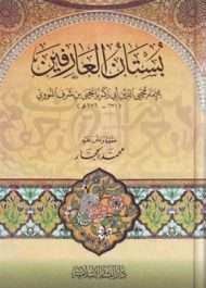 بستان العارفين