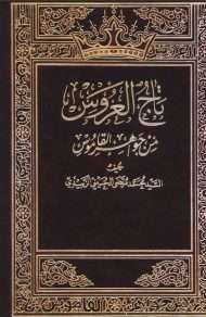 تاج العروس من جواهر القاموس