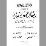 ذخائر العقبى في مناقب ذوي القربى