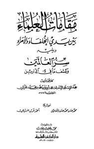 مقامات العلماء بين يدي الخلفاء والأمراء