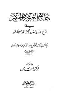 جامع العلوم والحكم