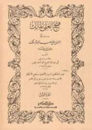 فتح العلي المالك في الفتوى على مذهب الإمام مالك