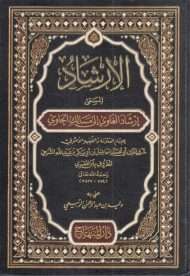 إرشاد الغاوي في مسالك الحاوي