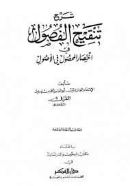 تنقيح الفصول في اختصار المحصول