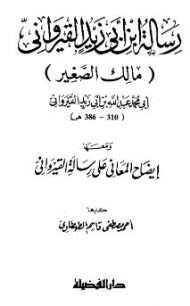 رسالة ابن أبي زيد القيرواني
