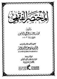 المختصر الفقهي