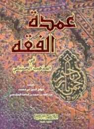 عمدة الفقه على مذهب حبر الأمة أحمد بن حنبل
